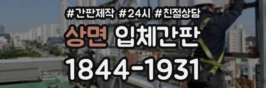 상면 입체간판 상담 전화 1844-1931