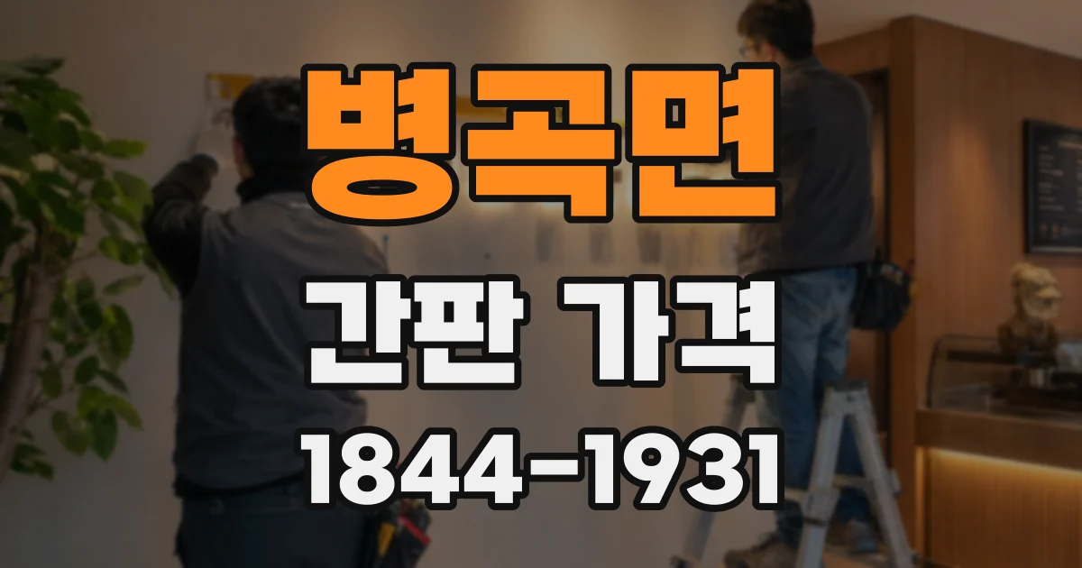 병곡면 간판 가격