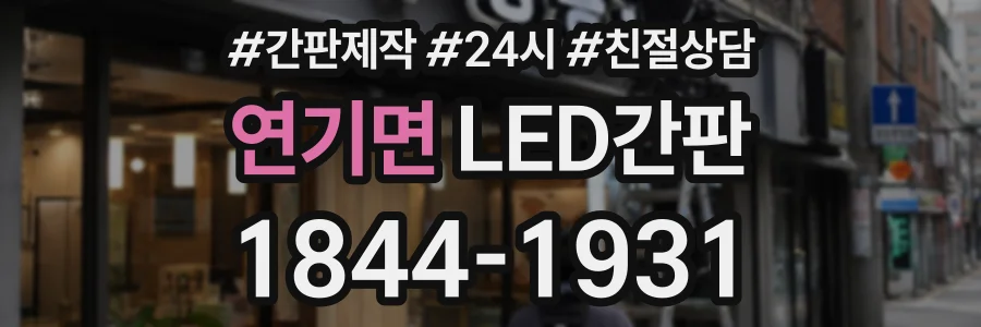 연기면 LED간판 상담 전화 1844-1931