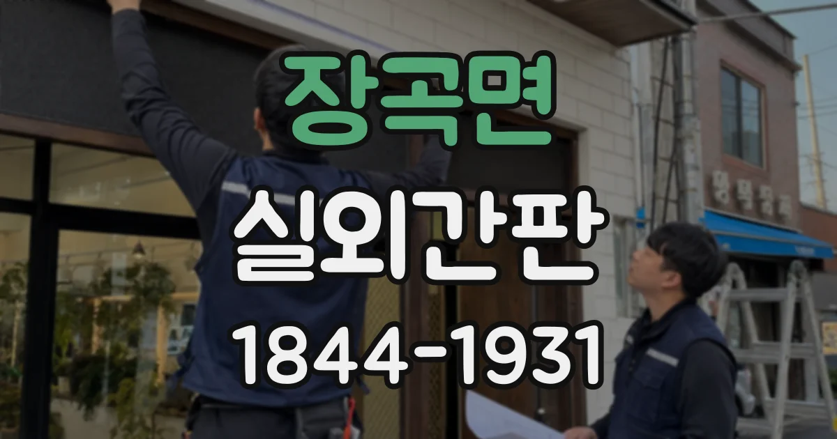 장곡면 실외간판