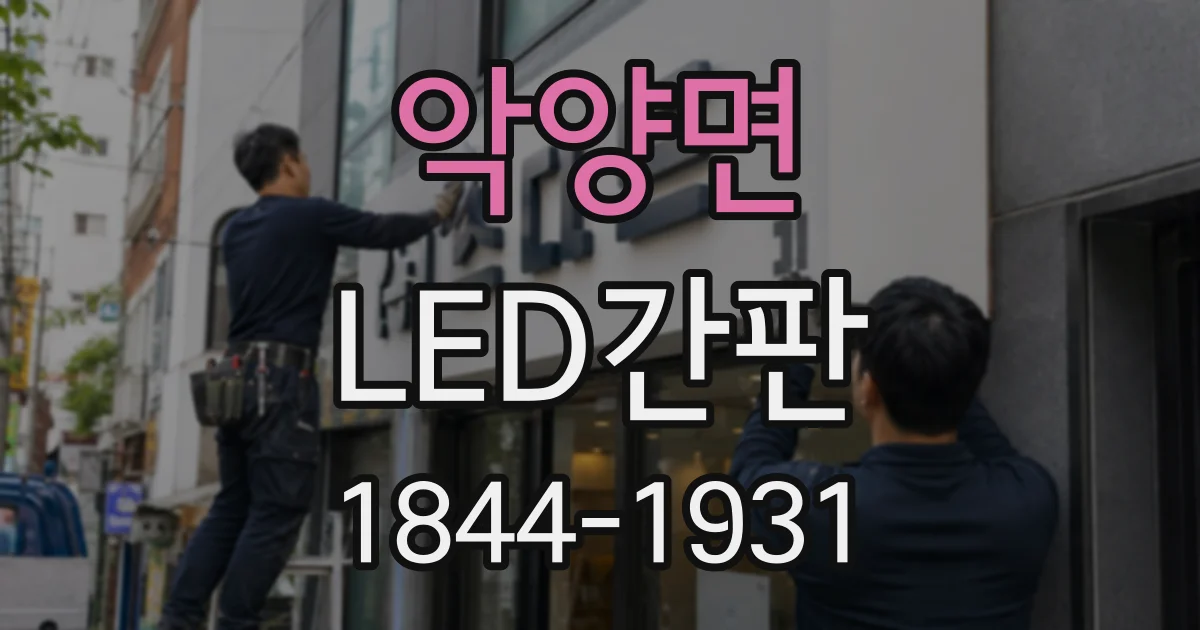 악양면 LED간판