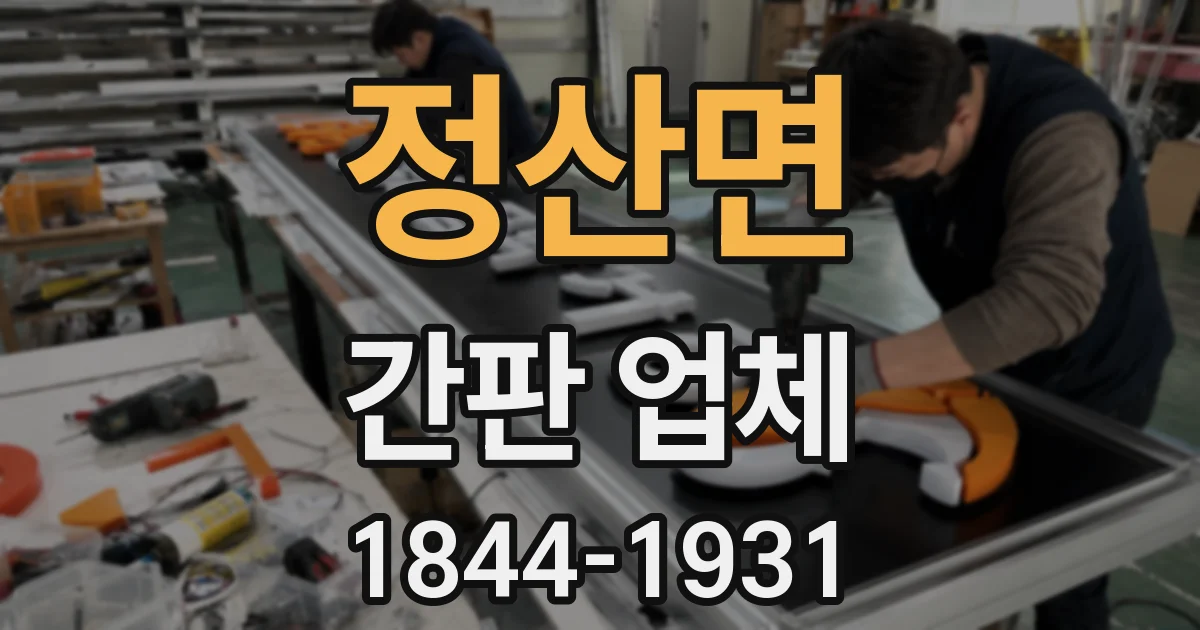 정산면 간판 업체