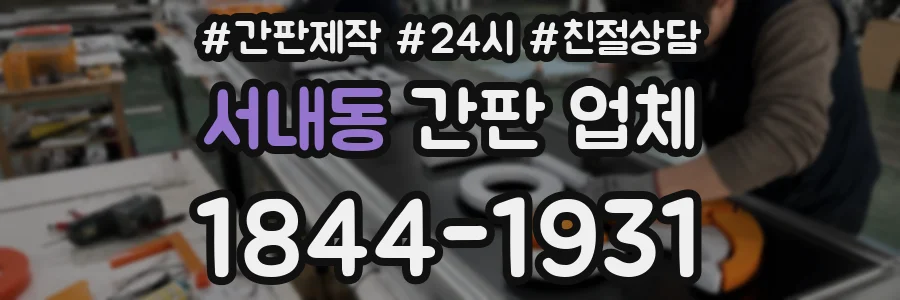 서내동 간판 업체
