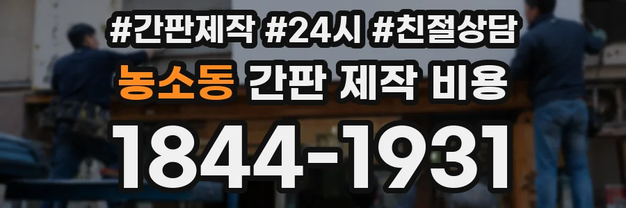 농소동 간판 제작 비용