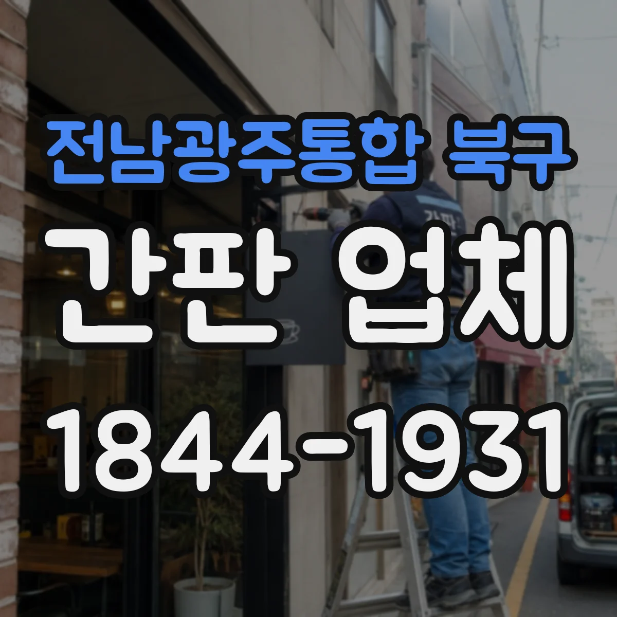 전남광주통합 북구 간판 업체 업종에 맞춘 소재·시공 방식 비교