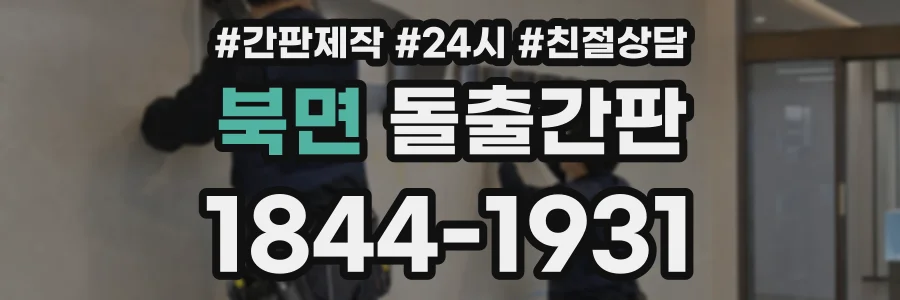 북면 돌출간판 상담 전화 1844-1931