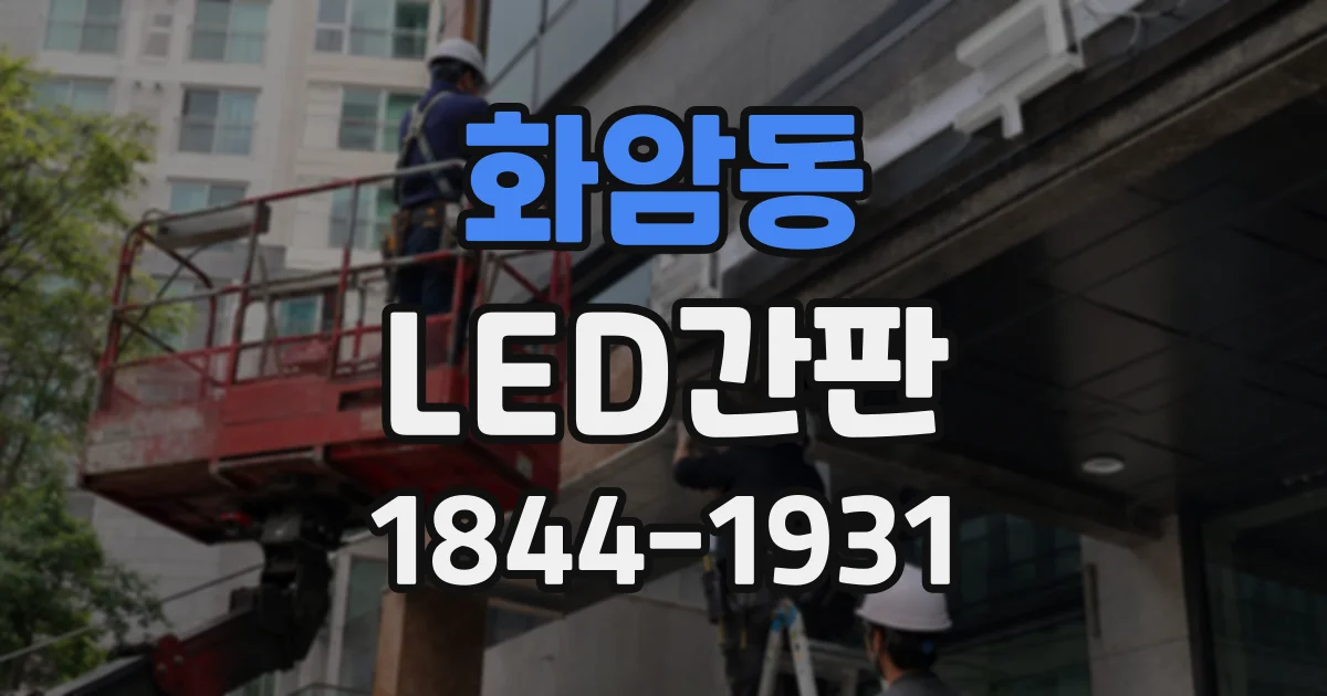 화암동 LED간판