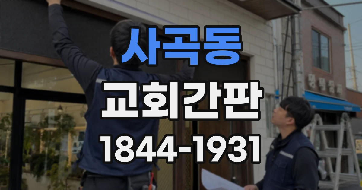 사곡동 교회간판