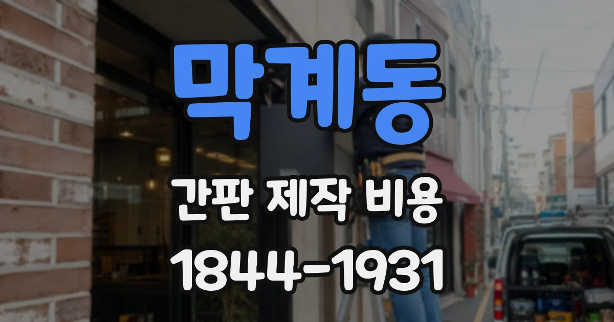 막계동 간판 제작 비용