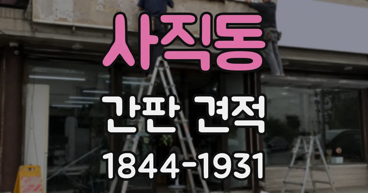 사직동 간판 견적
