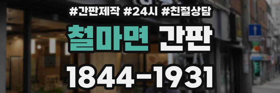 철마면 간판