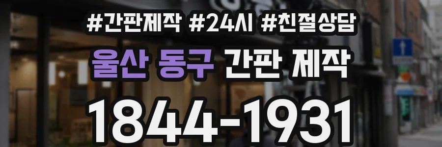 울산 동구 간판 제작