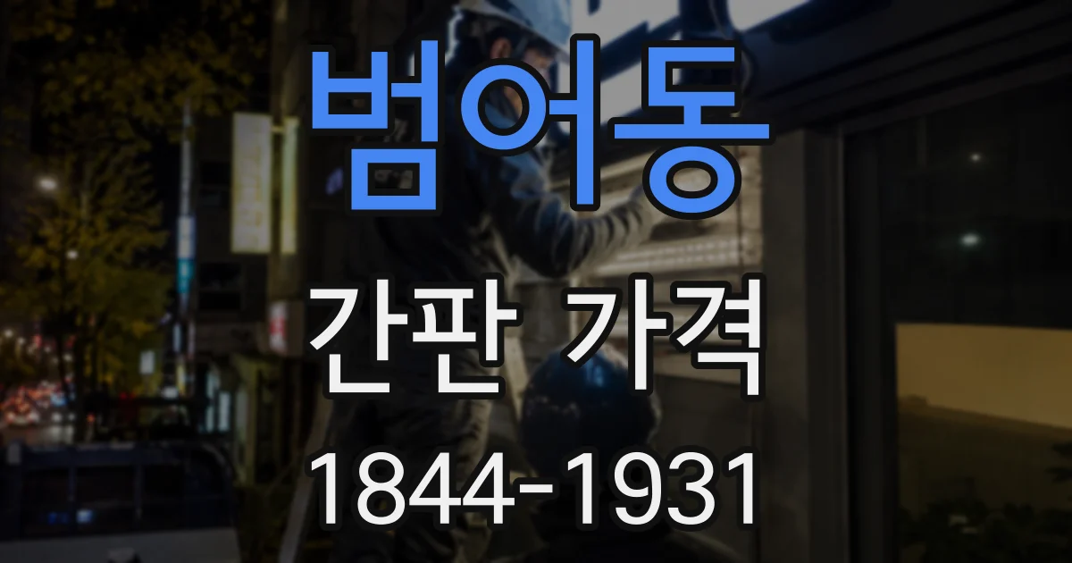 범어동 간판 가격