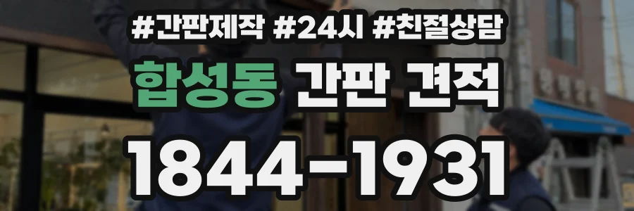 합성동 간판 견적