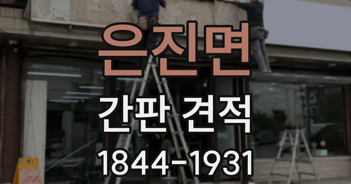 은진면 간판 견적