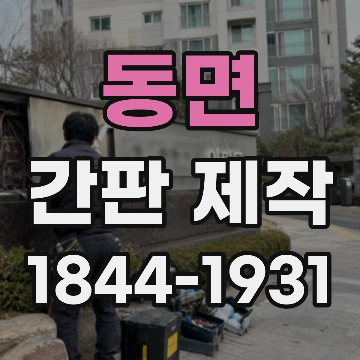 동면 간판 제작