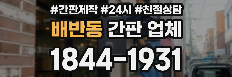배반동 간판 업체