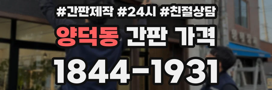 양덕동 간판 가격