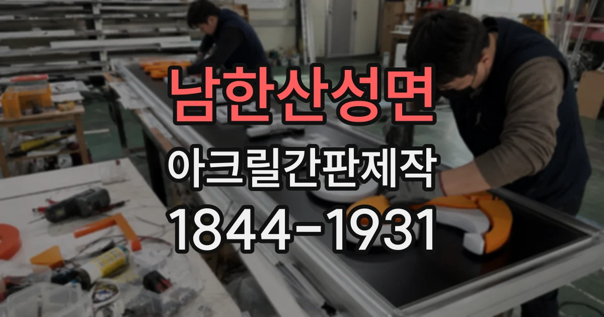 남한산성면 아크릴간판제작
