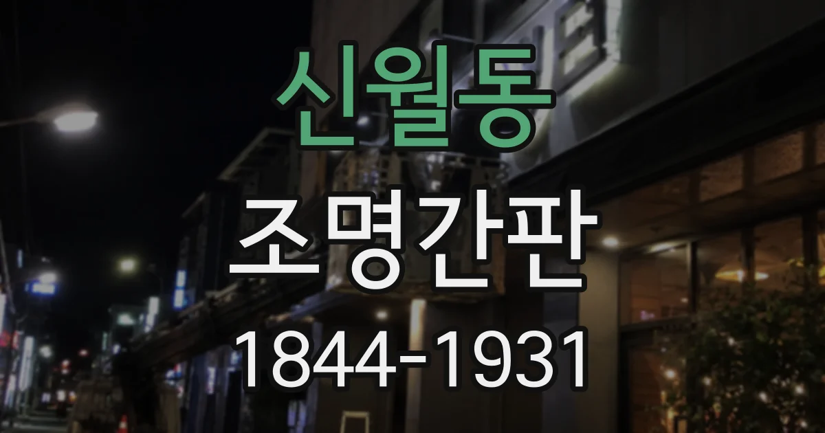 신월동 조명간판
