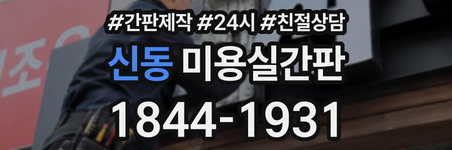 신동 미용실간판 상담 전화 1844-1931