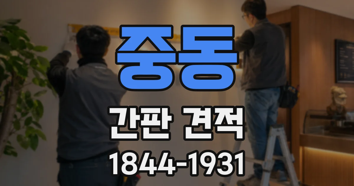 중동 간판 견적