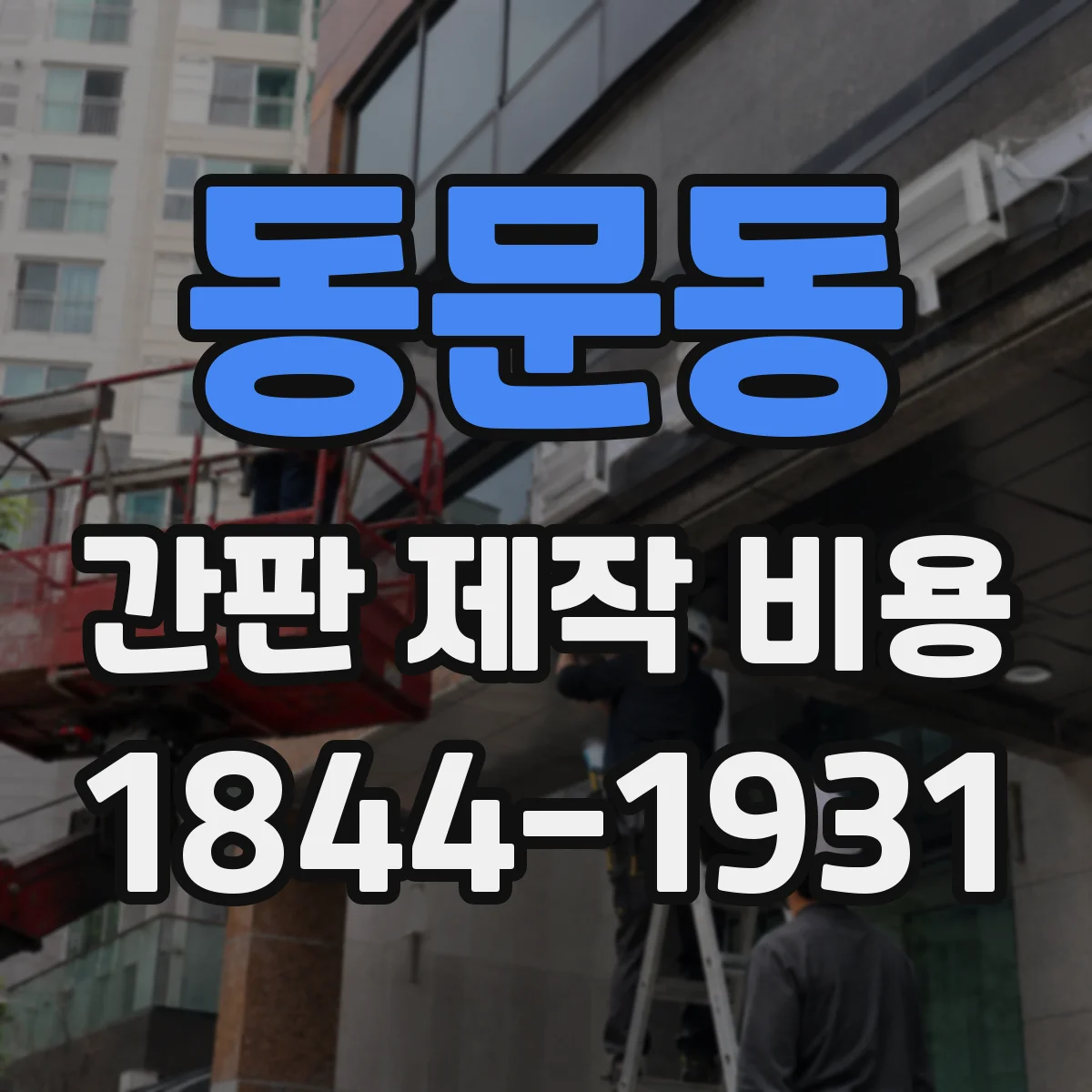 동문동 간판 제작 비용