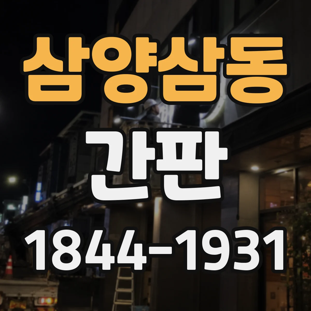 삼양삼동 간판
