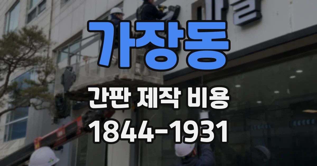 가장동 간판 제작 비용