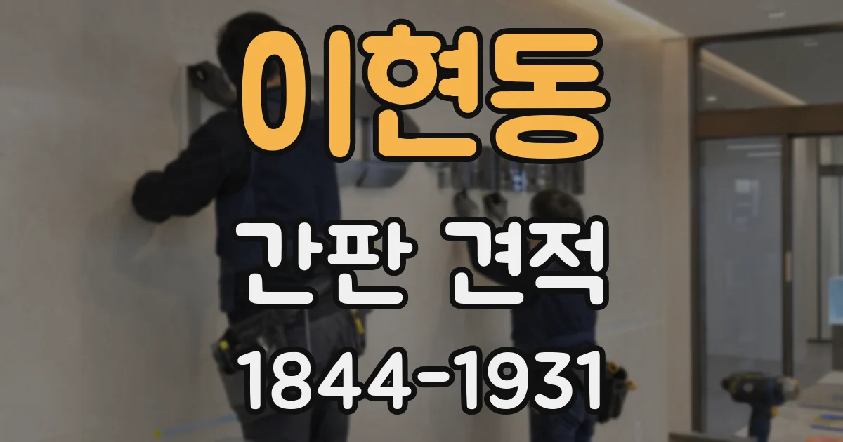 이현동 간판 견적
