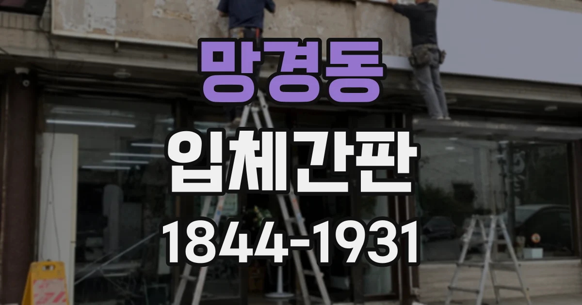 망경동 입체간판