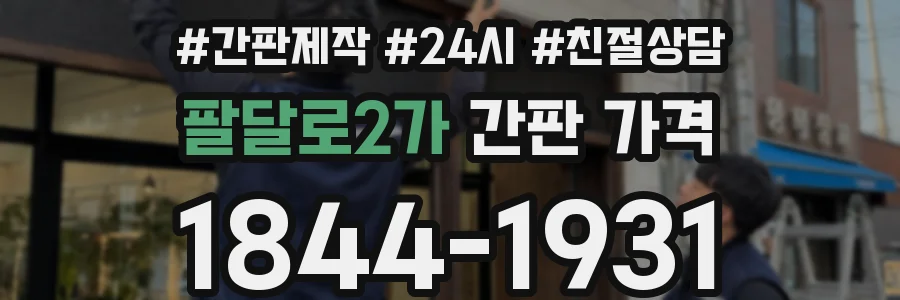 팔달로2가 간판 가격