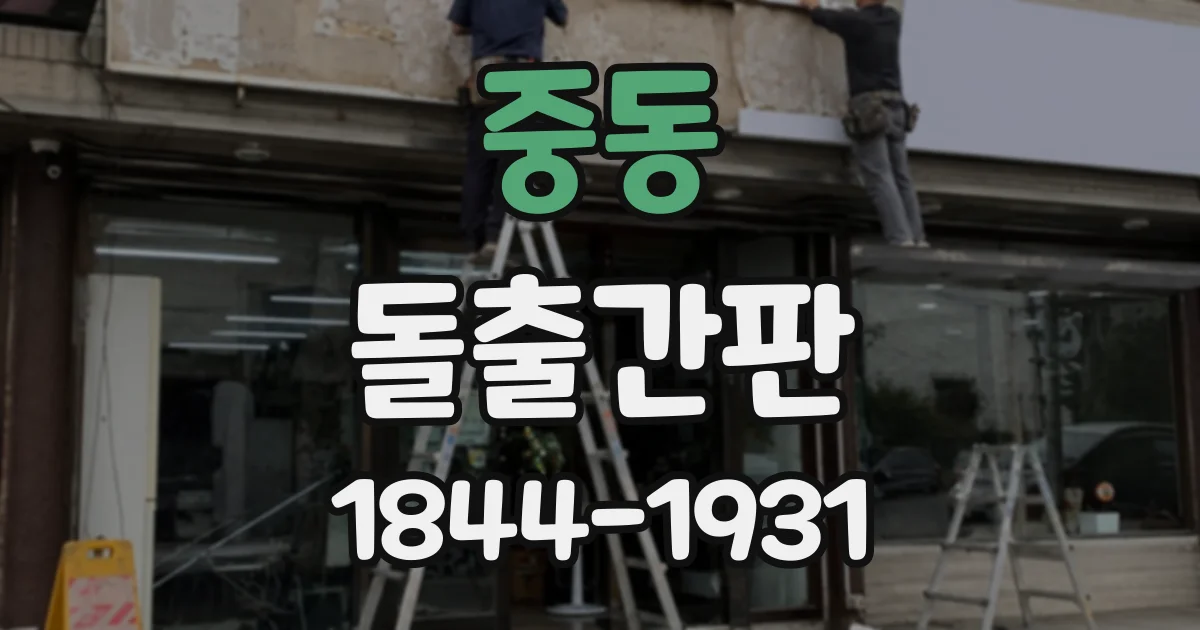 중동 돌출간판