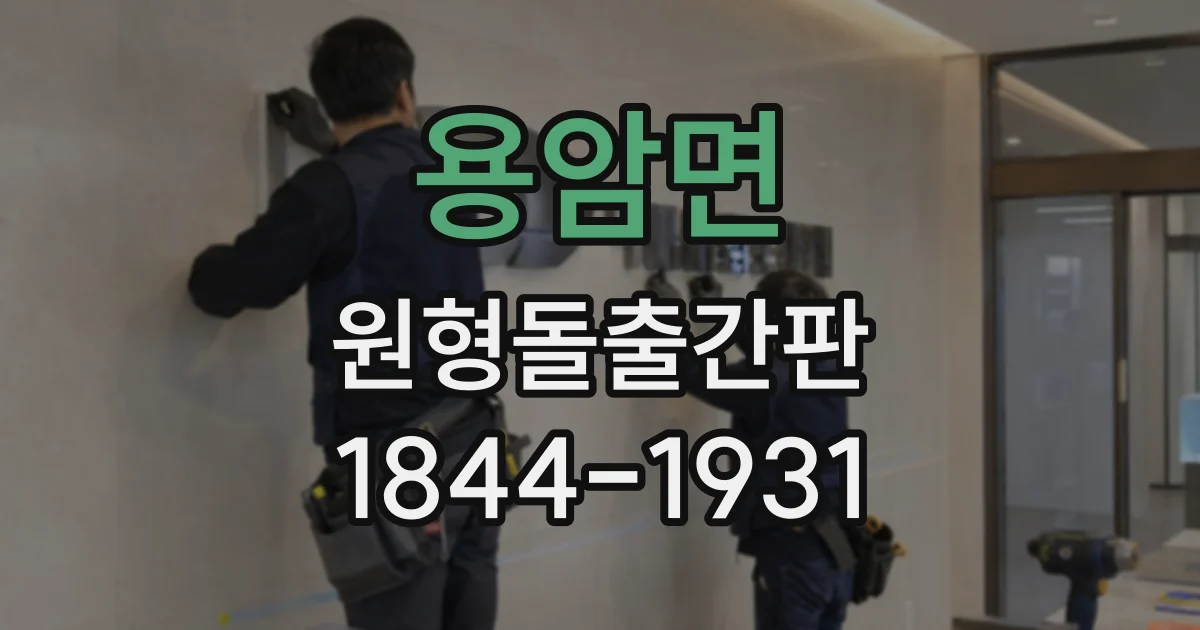 용암면 원형돌출간판