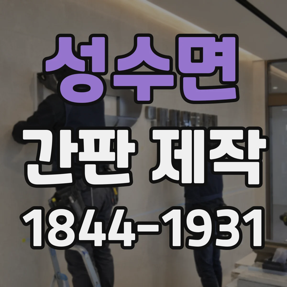 성수면 간판 제작