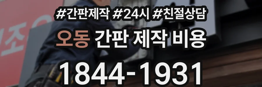 오동 간판 제작 비용
