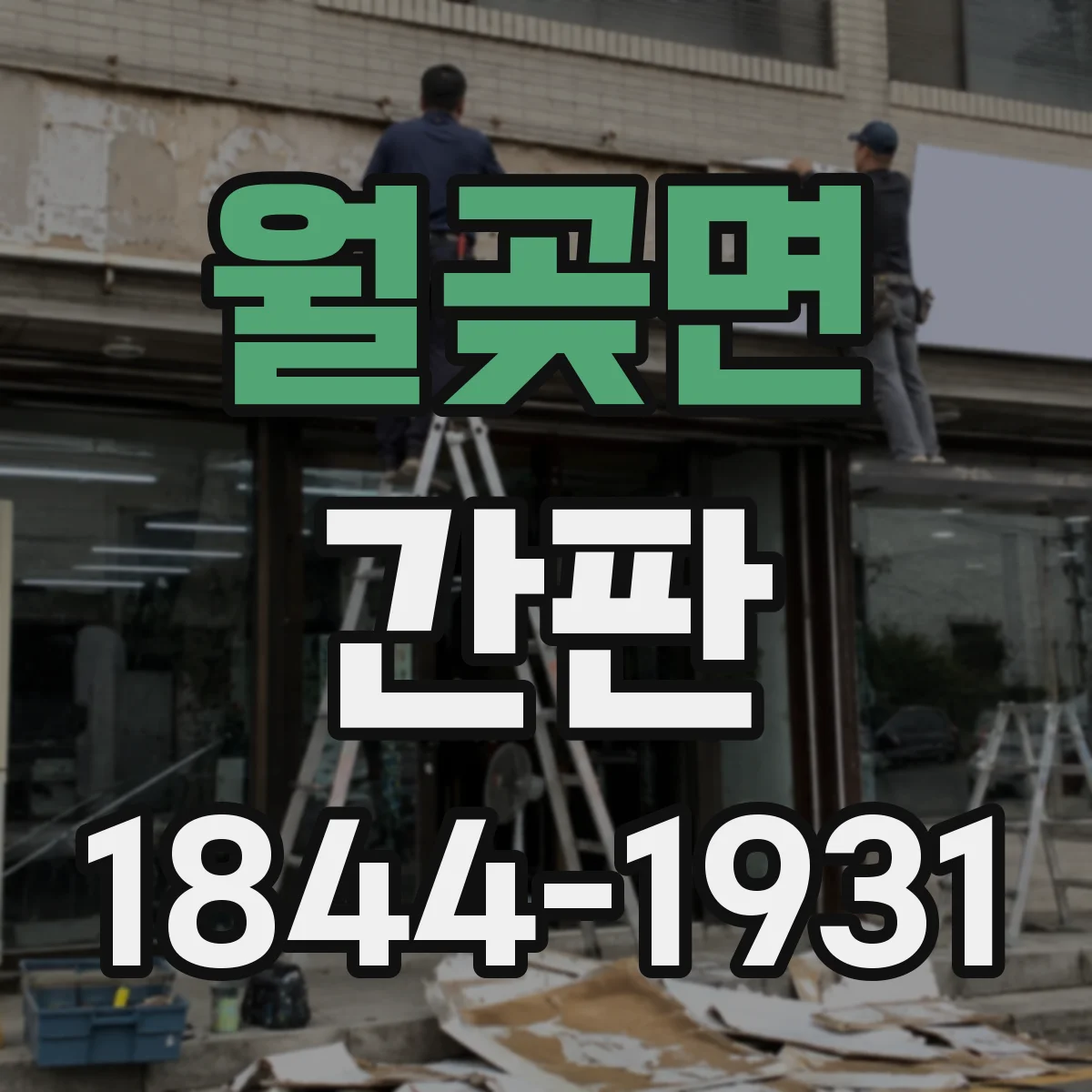 월곶면 간판