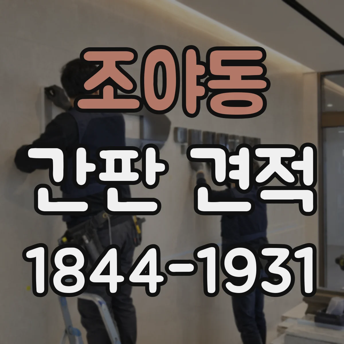 조야동 간판 견적