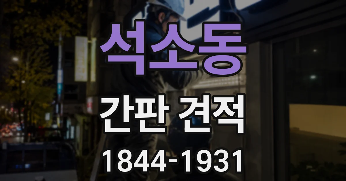 석소동 간판 견적