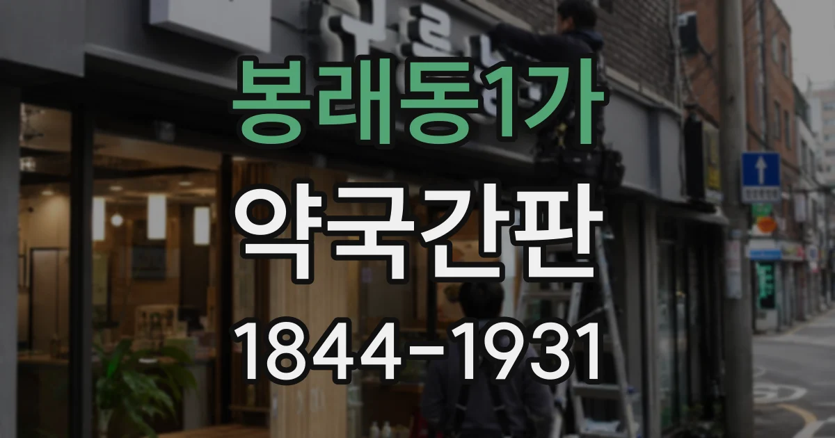 봉래동1가 약국간판