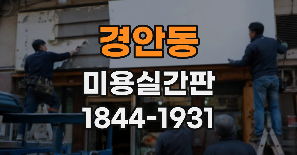 경안동 미용실간판