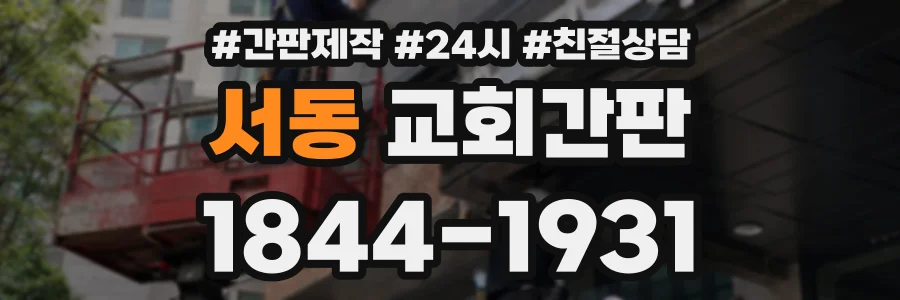 서동 교회간판 상담 전화 1844-1931