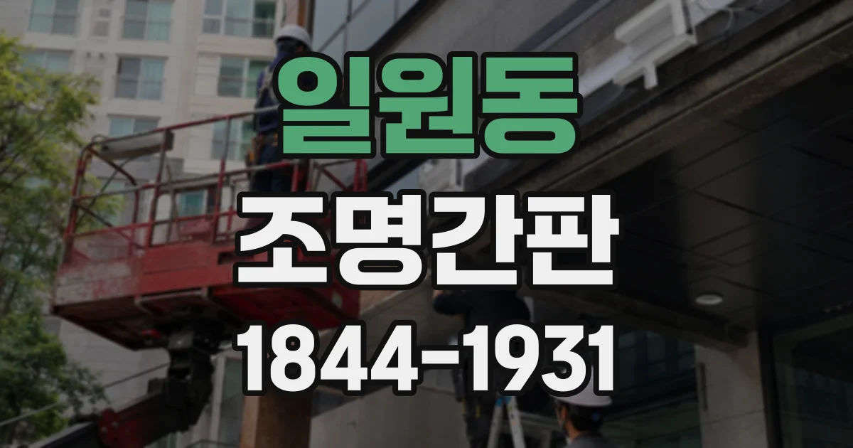 일원동 조명간판