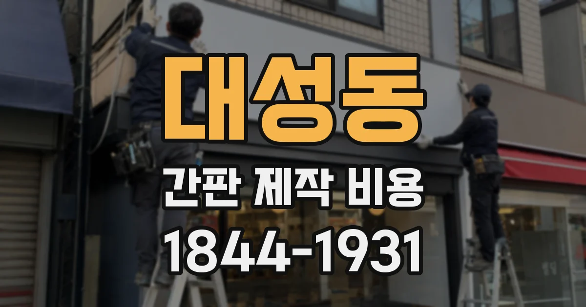 대성동 간판 제작 비용