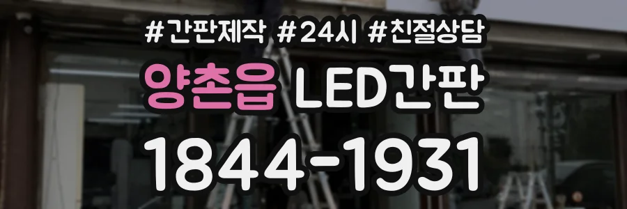 양촌읍 LED간판 상담 전화 1844-1931