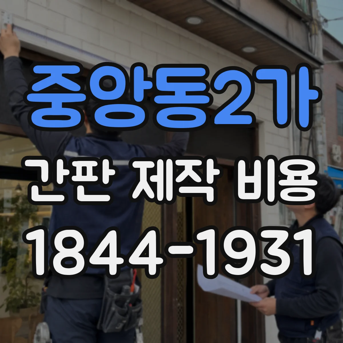 중앙동2가 간판 제작 비용