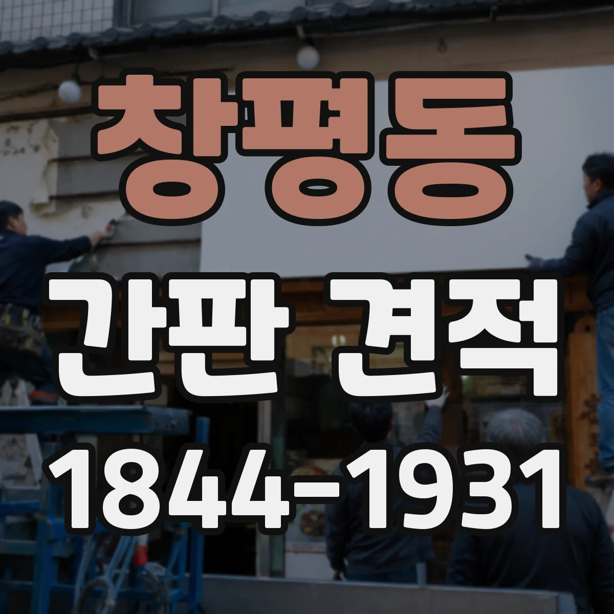 창평동 간판 견적
