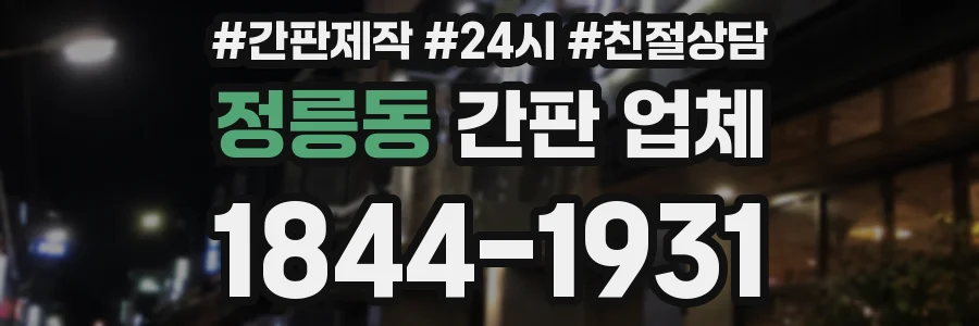 정릉동 간판 업체
