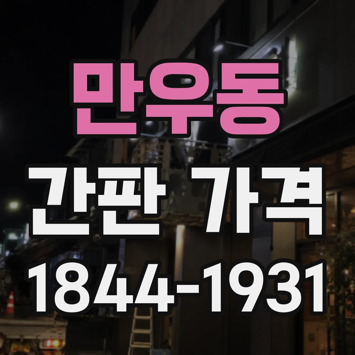 만우동 간판 가격