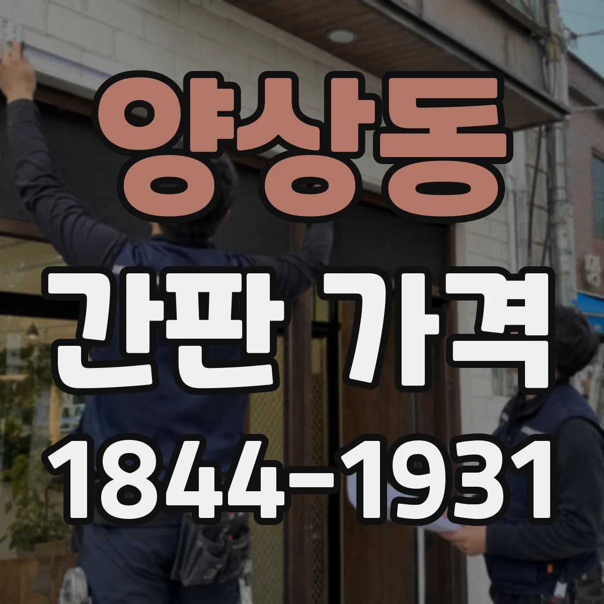 양상동 간판 가격
